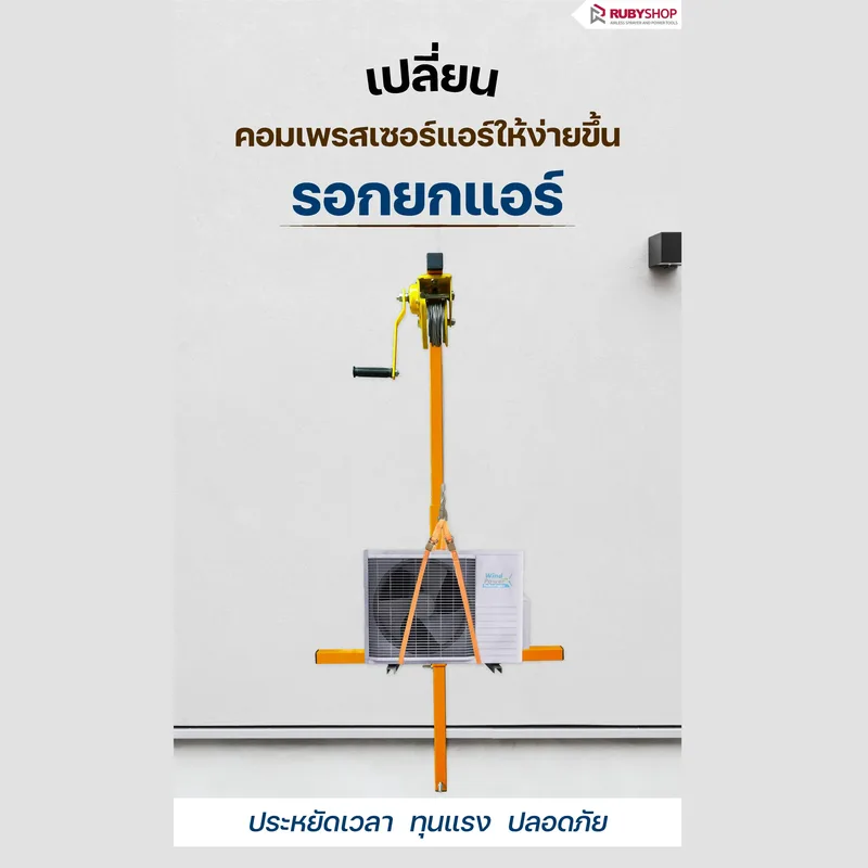 RUBY SHOP รอกยกแอร์ รอกยกคอยล์ร้อนแอร์ ขนาด 20 เมตร รับน้ำหนักได้ถึง 300 โล - NN-2443-H3BHM