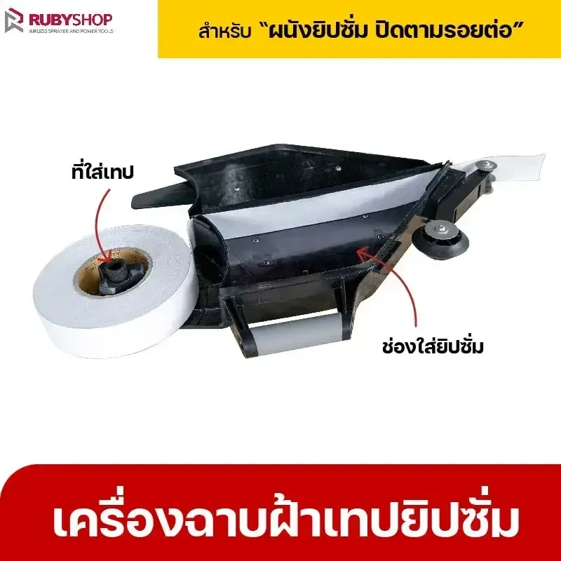 RUBYSHOP เครื่องฉาบฝ้าเทปยิปซั่ม เครื่องเดินผ้าเทปยิปซั่ม เทปยิปซั่ม ปิดรอยต่อ - NN-2443-ACY23