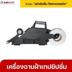 RUBYSHOP เครื่องฉาบฝ้าเทปยิปซั่ม เครื่องเดินผ้าเทปยิปซั่ม เทปยิปซั่ม ปิดรอยต่อ - NN-2443-ACY23