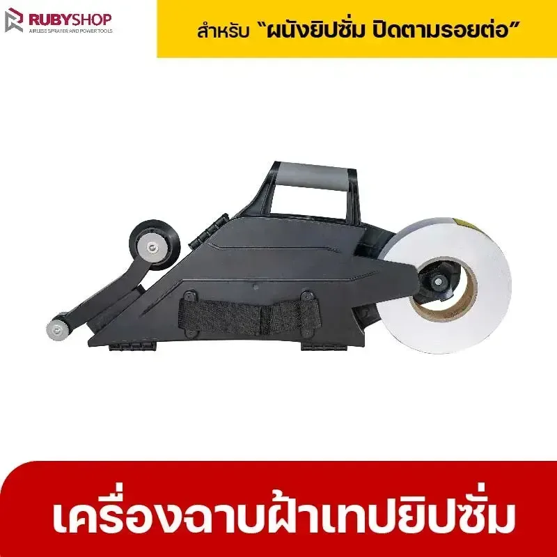 RUBYSHOP เครื่องฉาบฝ้าเทปยิปซั่ม เครื่องเดินผ้าเทปยิปซั่ม เทปยิปซั่ม ปิดรอยต่อ - NN-2443-ACY23