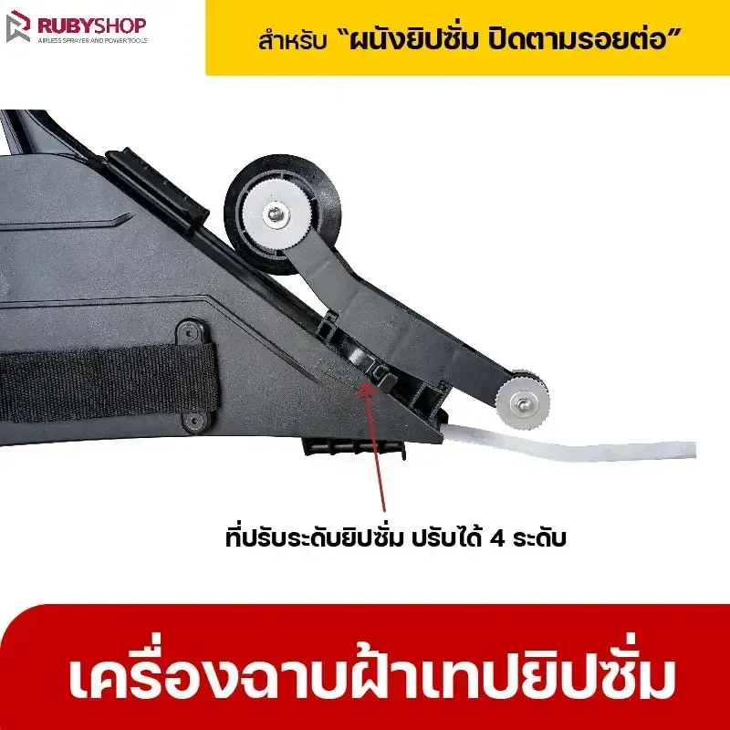 RUBYSHOP เครื่องฉาบฝ้าเทปยิปซั่ม เครื่องเดินผ้าเทปยิปซั่ม เทปยิปซั่ม ปิดรอยต่อ - NN-2443-ACY23