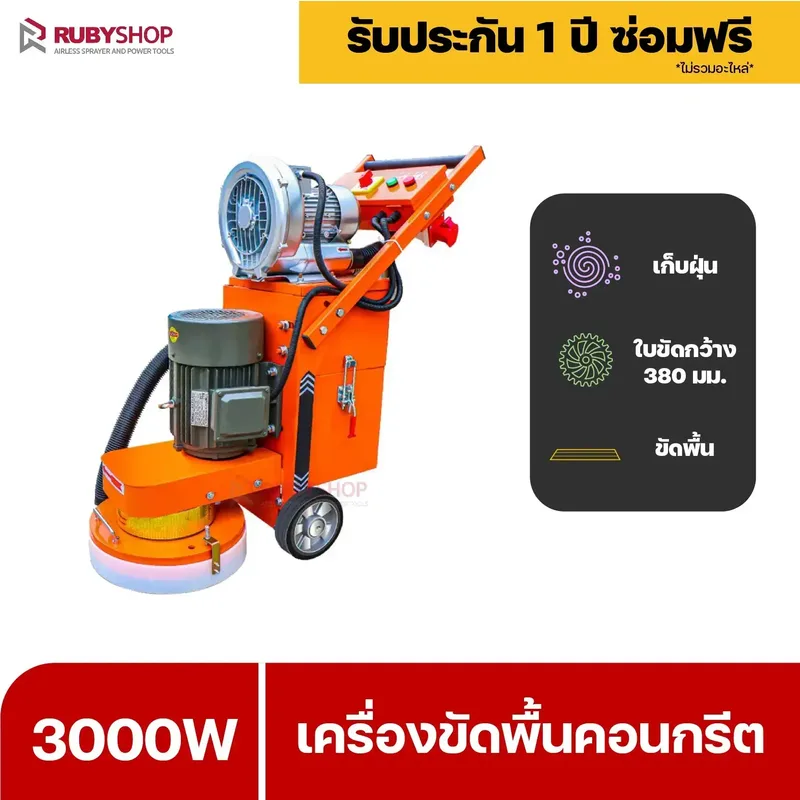 RUBYSHOP เครื่องขัดพื้นผิว คอนกรีต floor sander cement polishing machine รุ่น RB-FP01 - NN-2443-DK17E