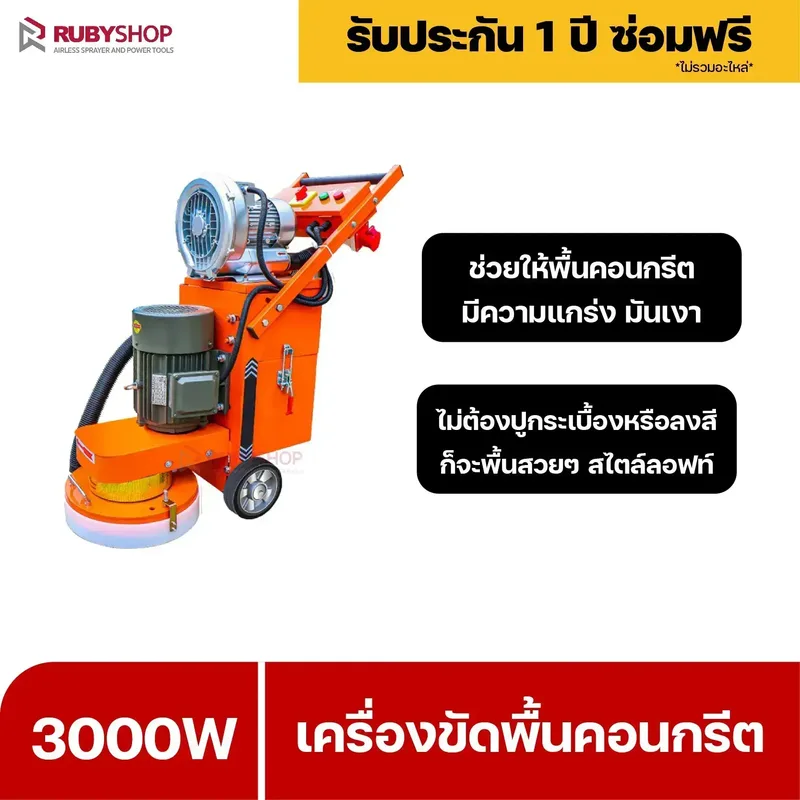 RUBYSHOP เครื่องขัดพื้นผิว คอนกรีต floor sander cement polishing machine รุ่น RB-FP01 - NN-2443-DK17E