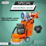 RUBYSHOP เครื่องขัดพื้นผิว คอนกรีต floor sander cement polishing machine รุ่น RB-FP01 - NN-2443-DK17E