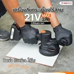 RUBYSHOP เครื่องดูดสั่นกระเบื้องไร้สาย รุ่น RB-TT21V: ปูกระเบื้องง่าย เนียนกริ๊บ รวดเร็วทันใจ - NN-2443-DN9LW
