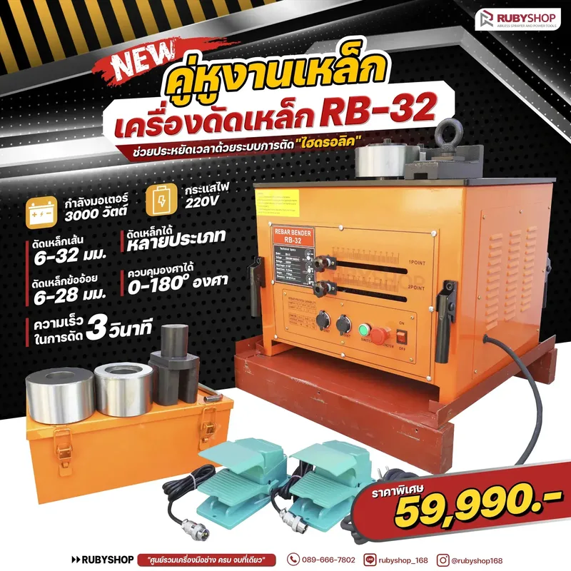 RUBYSHOP เครื่องดัดเหล็ก รุ่น RB-32: งานเหล็กง่าย จบไว แรงดันสูง - NN-2443-JB20F