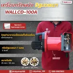 RUBY SHOP เครื่องกรีดผนัง เซาะร่อง Wall Cutter 2500 วัตต์ รุ่น WALLCD-100A กรีดผนังอิฐมวลเบาเฉพาะ - NN-2443-UH19K-gO2PS