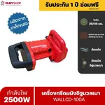 RUBY SHOP เครื่องกรีดผนัง เซาะร่อง Wall Cutter 2500 วัตต์ รุ่น WALLCD-100A กรีดผนังอิฐมวลเบาเฉพาะ - NN-2443-UH19K-gO2PS