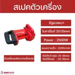 RUBY SHOP เครื่องกรีดผนัง เซาะร่อง Wall Cutter 2500 วัตต์ รุ่น WALLCD-100A กรีดผนังอิฐมวลเบาเฉพาะ - NN-2443-UH19K-gO2PS