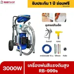 RUBYSHOP เครื่องพ่นสีแรงดันสูง รุ่น RB999s พ่นสีอุตสาหกรรม จบงานไว แรงดันสูง - NN-2443-RXCHV-IihGh