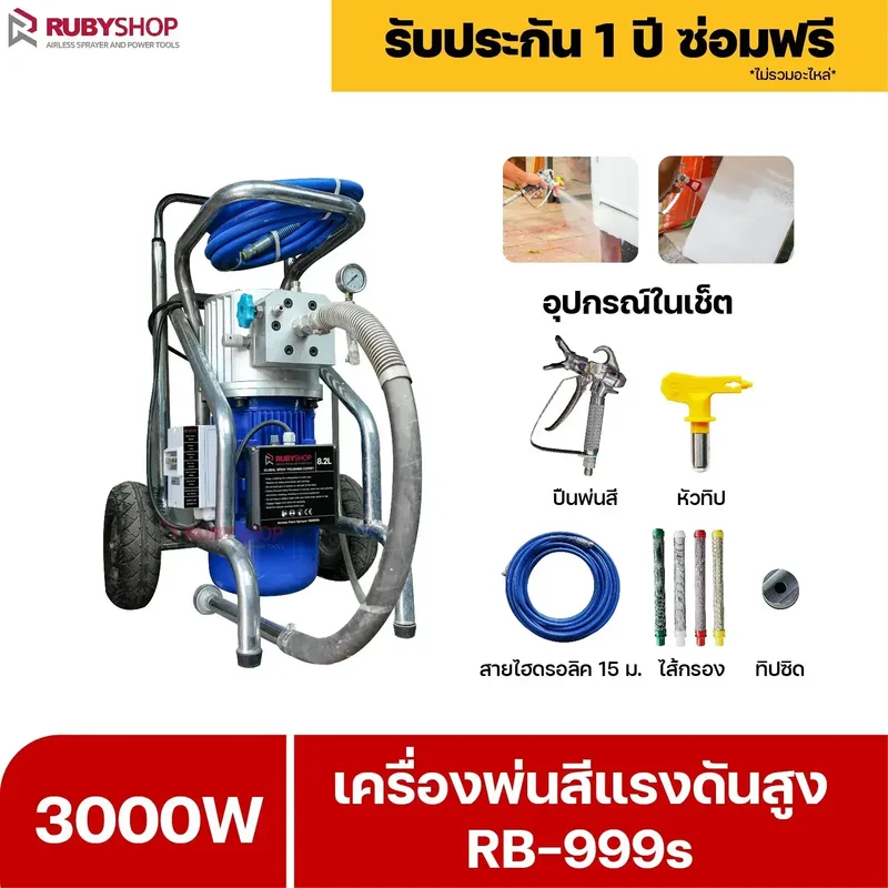 RUBYSHOP เครื่องพ่นสีแรงดันสูง รุ่น RB999s พ่นสีอุตสาหกรรม จบงานไว แรงดันสูง - NN-2443-RXCHV-IihGh