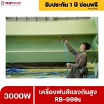 RUBYSHOP เครื่องพ่นสีแรงดันสูง รุ่น RB999s พ่นสีอุตสาหกรรม จบงานไว แรงดันสูง - NN-2443-RXCHV-IihGh