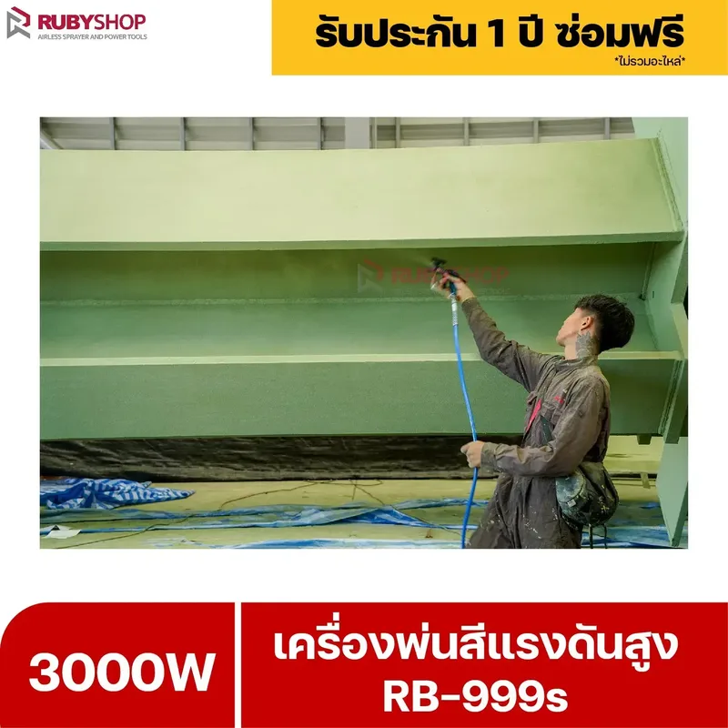 RUBYSHOP เครื่องพ่นสีแรงดันสูง รุ่น RB999s พ่นสีอุตสาหกรรม จบงานไว แรงดันสูง - NN-2443-RXCHV-IihGh