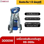 RUBYSHOP เครื่องพ่นสีแรงดันสูง รุ่น RB999s พ่นสีอุตสาหกรรม จบงานไว แรงดันสูง - NN-2443-RXCHV-IihGh
