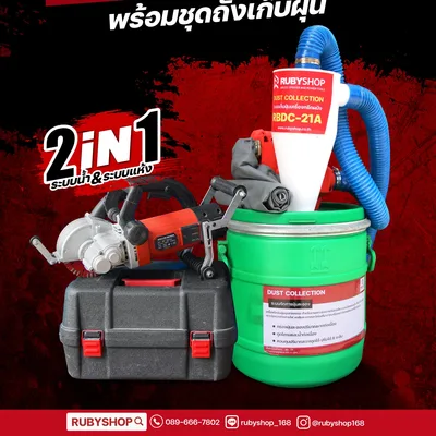 เครื่องกรีดผนัง RUBY SHOP รุ่น RB-1009 4800W พร้อมถังเก็บฝุ่นในตัว ใช้งานสะอาด ครบจบ