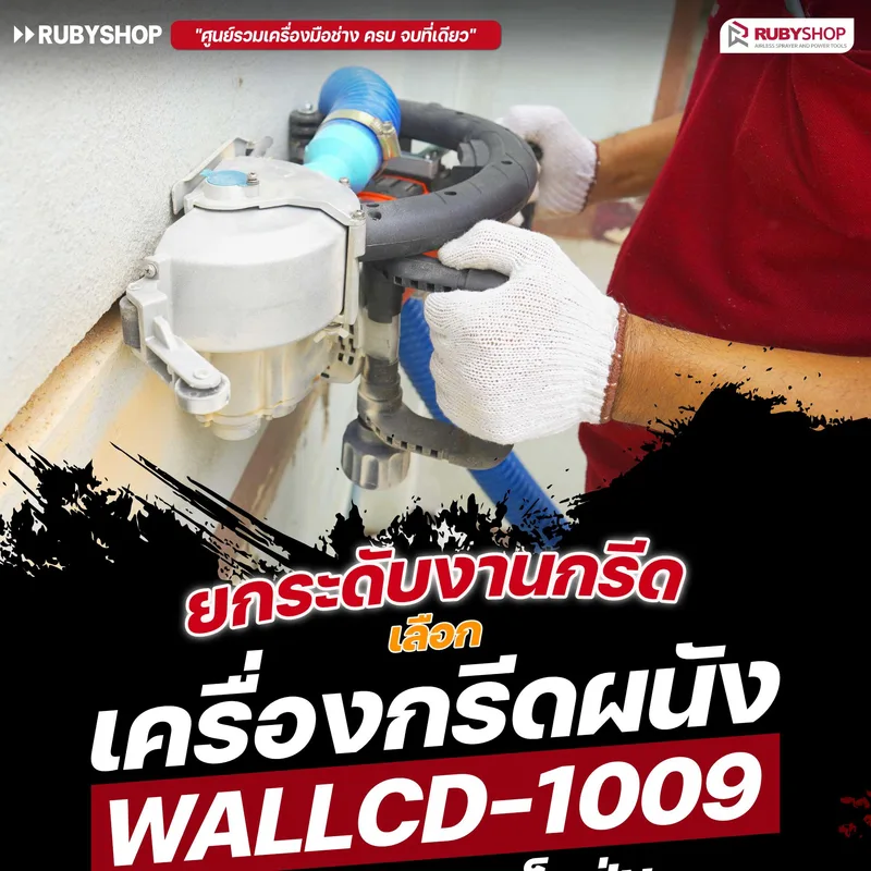 เครื่องกรีดผนัง RUBY SHOP รุ่น RB-1009 4800W พร้อมถังเก็บฝุ่นในตัว ใช้งานสะอาด ครบจบ - NN-2443-RBNDI-b2bri-DWifH-kpxGL