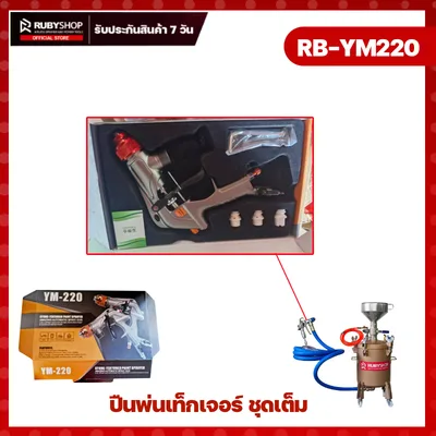 Texture spray gun RB-YM220 ปืนพ่นเท็กซ์เจอร์ 3 หัวพ่น