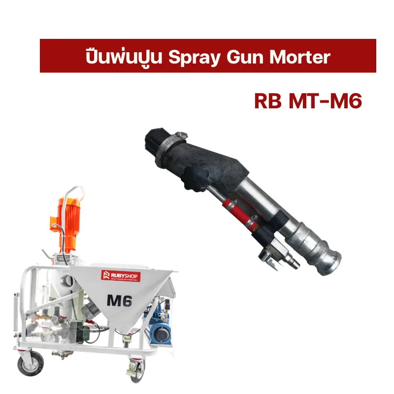 Spray Gun Mortar Sprayer M6 ปืนพ่นปูนซีเมนต์ | รีวิวสเปก การใช้งาน และจุดเด่น
