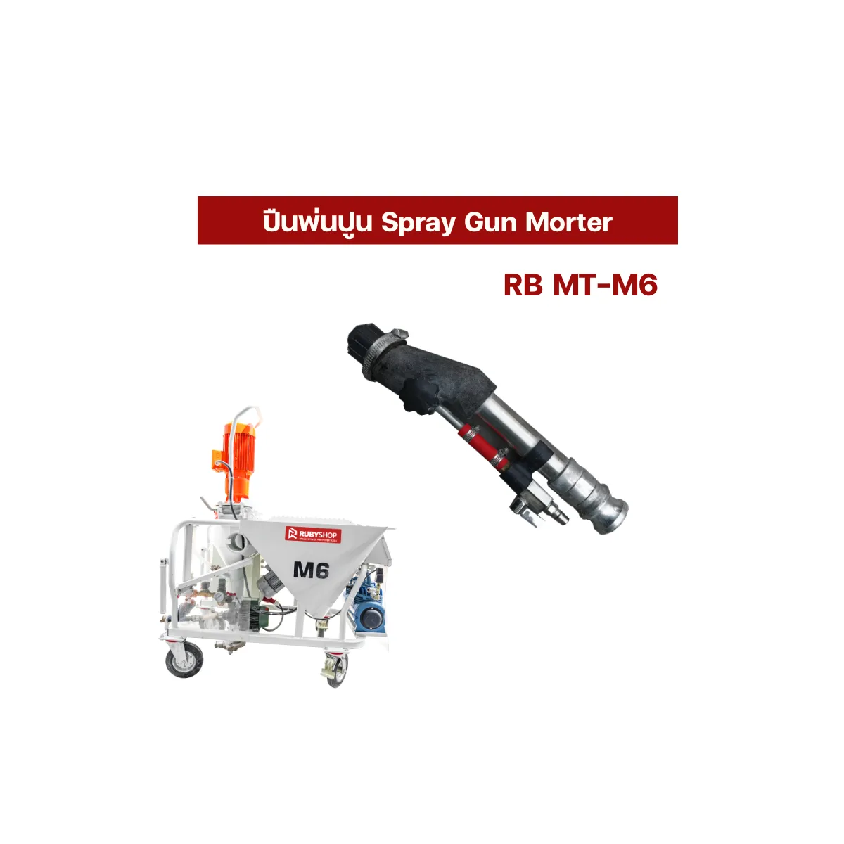 Spray Gun Mortar Sprayer M6 ปืนพ่นปูนซีเมนต์ | รีวิวสเปก การใช้งาน และจุดเด่น