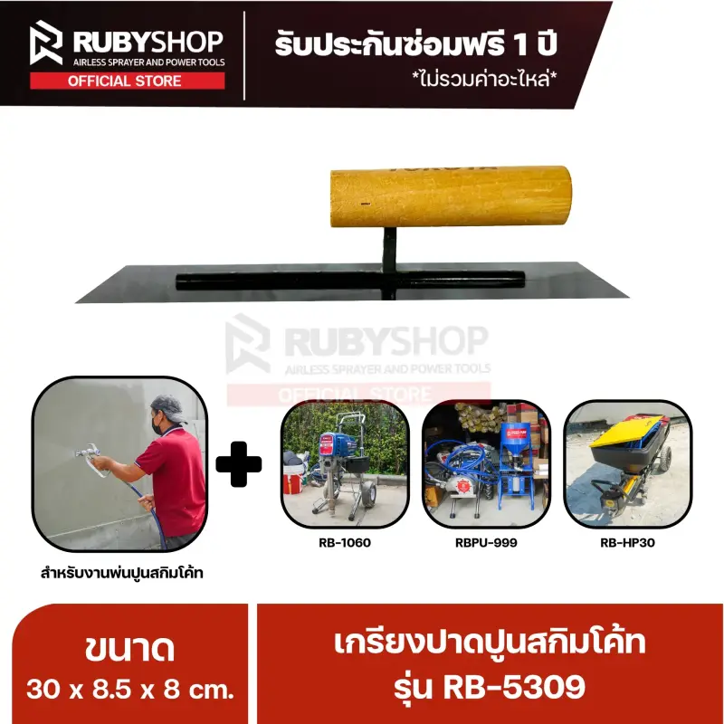 RUBYSHOP เกรียงฉาบปูน เกรียงฉาบสกิมโค้ท รุ่น RB-5309 ขนาด 30x8x9 cm ด้ามไม้ | Plastering trowel