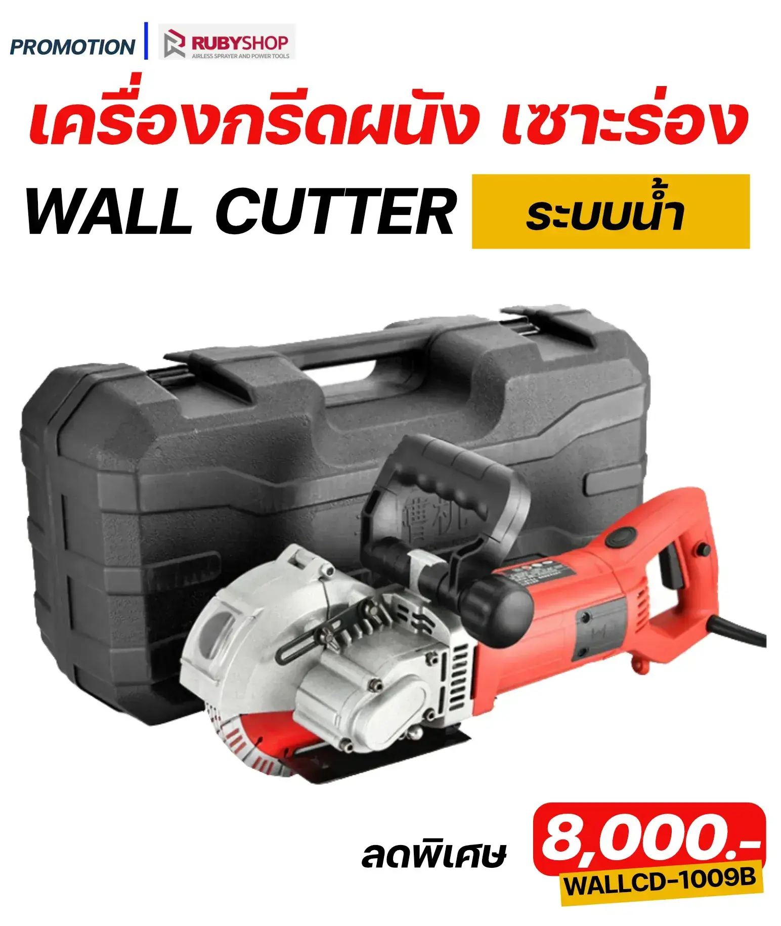 เจาะลึกงานก่อสร้าง! ทำไมเครื่องกรีดผนังระบบน้ำ ถึงเป็น Must-Have Item ของช่างยุคใหม่