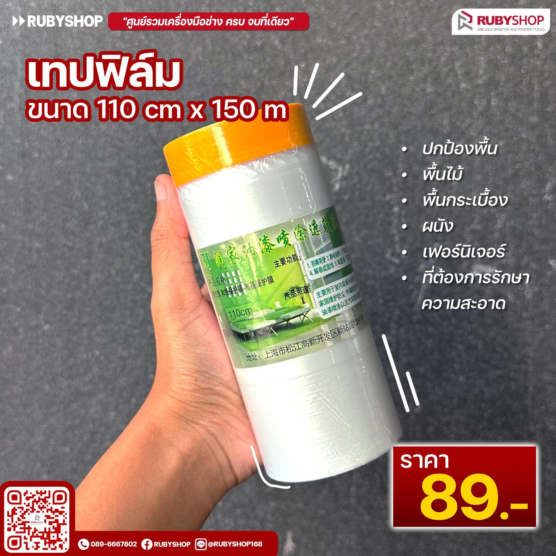 เนรมิตงานสีเนี๊ยบกริ๊บ! ด้วยเทปฟิล์มกันเปื้อน Rubyshop: ตัวช่วยคู่ใจช่างมืออาชีพและ DIY